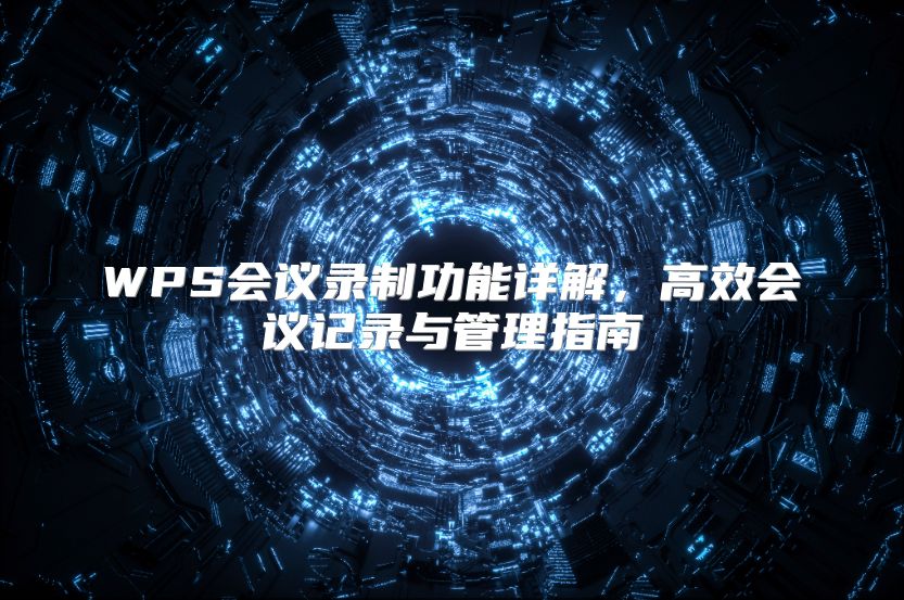 WPS会议录制功能详解，高效会议记录与管理指南