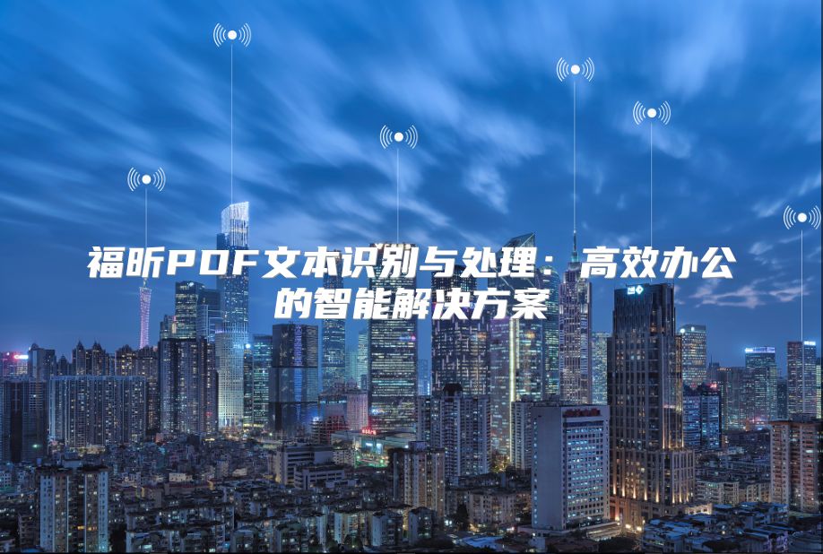 福昕PDF文本识别与处理：高效办公的智能解决方案