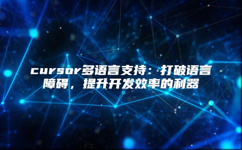 cursor多语言支持：打破语言障碍，提升开发效率的利器