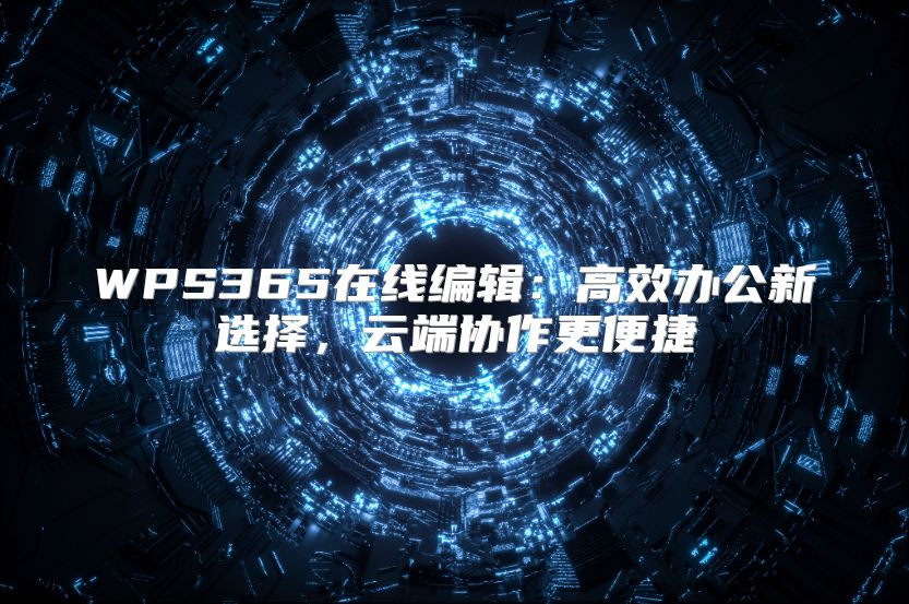 WPS365在线编辑：高效办公新选择，云端协作更便捷