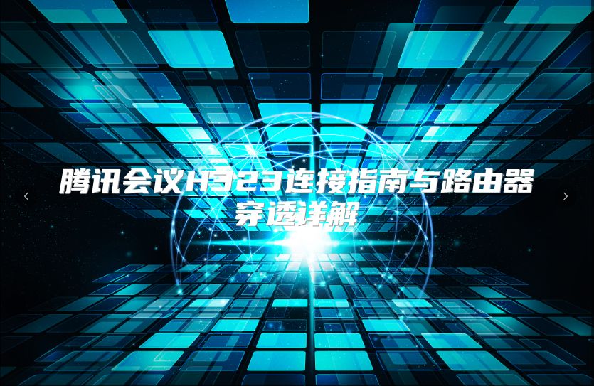 腾讯会议H323连接指南与路由器穿透详解