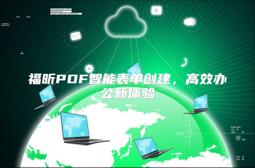 福昕PDF智能表单创建，高效办公新体验