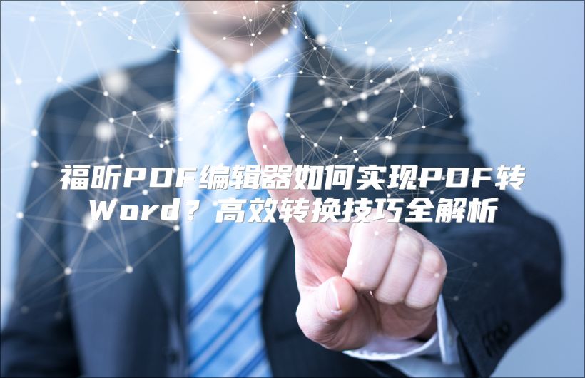 福昕PDF编辑器如何实现PDF转Word？高效转换技巧全解析