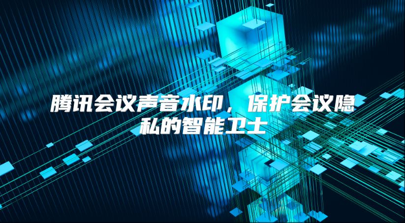 腾讯会议声音水印，?；せ嵋橐降闹悄芪朗? class=