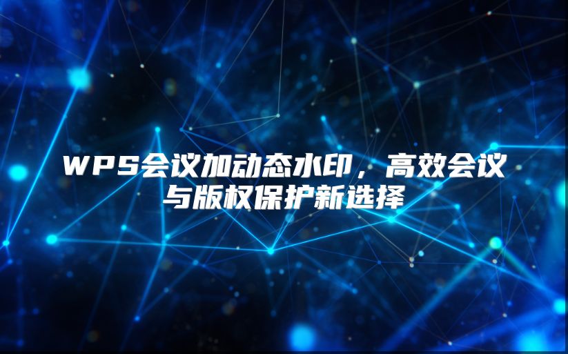 WPS会议加动态水印，高效会议与版权?；ば卵≡? class=