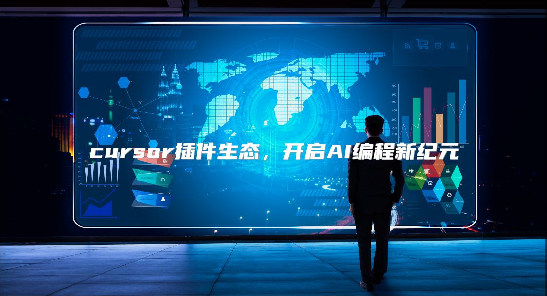 cursor插件生态，开启AI编程新纪元