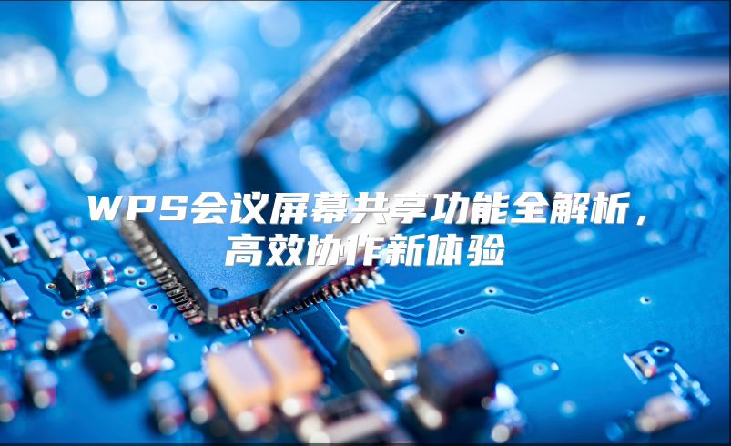 WPS会议屏幕共享功能全解析，高效协作新体验