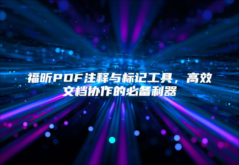 福昕PDF注释与标记工具，高效文档协作的必备利器