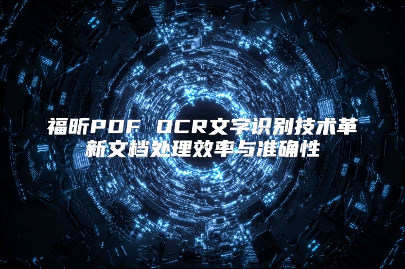 福昕PDF OCR文字识别技术革新文档处理效率与准确性