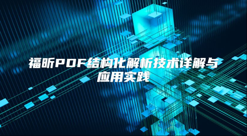 福昕PDF结构化解析技术详解与应用实践
