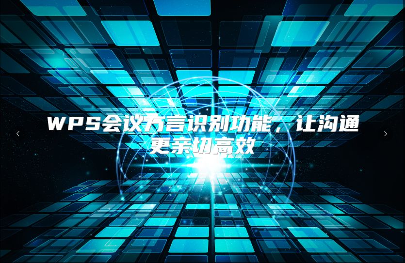 WPS会议方言识别功能，让沟通更亲切高效