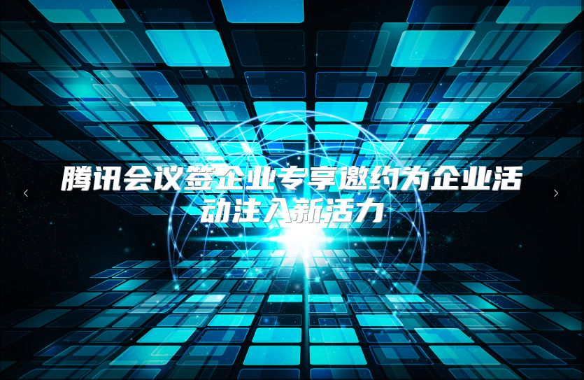 腾讯会议签企业专享邀约为企业活动注入新活力