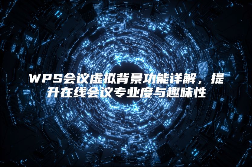 WPS会议虚拟背景功能详解，提升在线会议专业度与趣味性