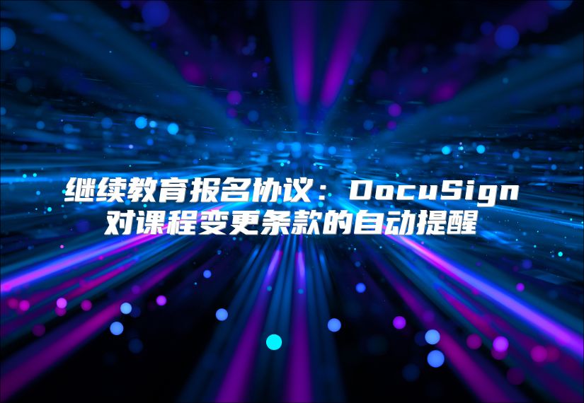 继续教育报名协议：DocuSign对课程变更条款的自动提醒