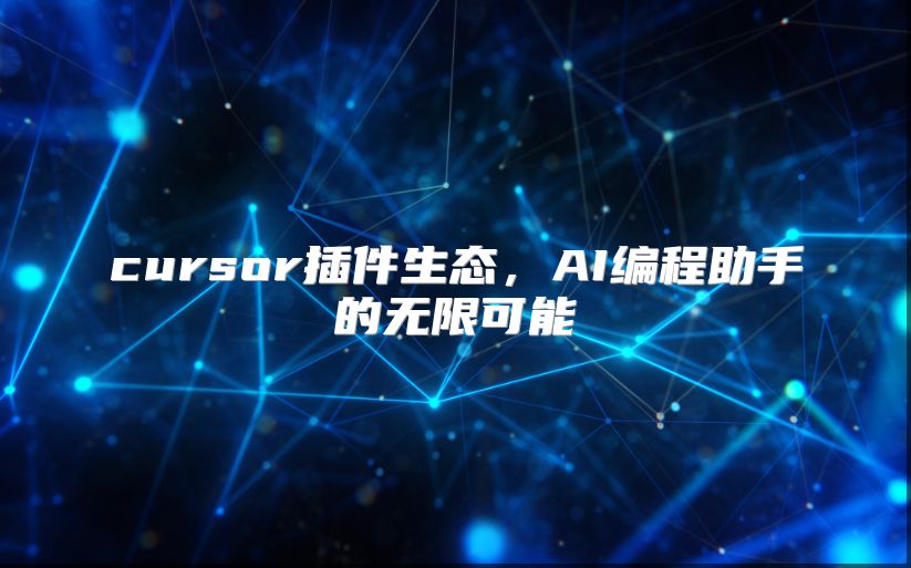 cursor插件生态，AI编程助手的无限可能