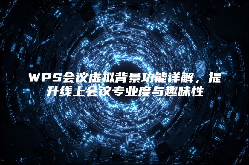WPS会议虚拟背景功能详解，提升线上会议专业度与趣味性