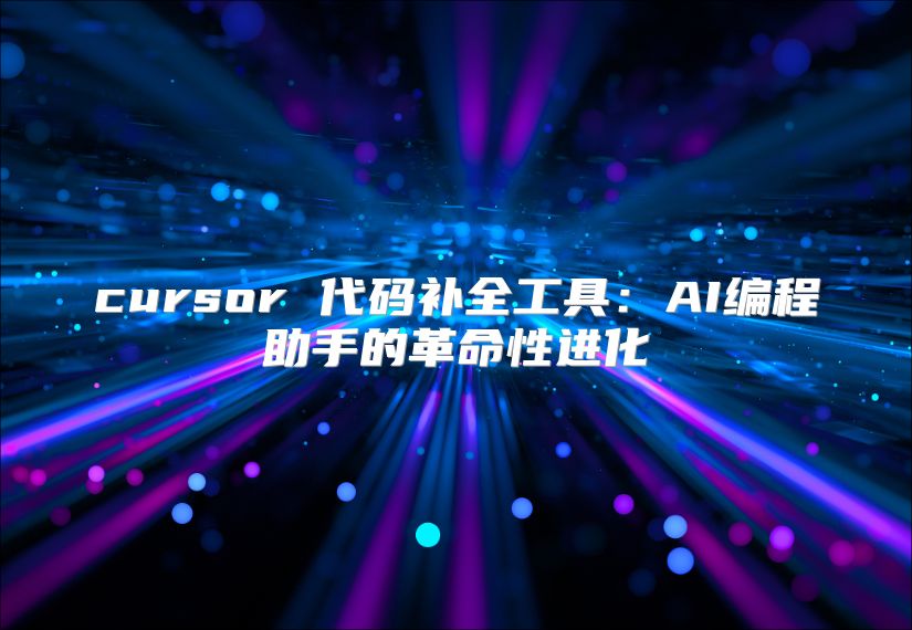 cursor 代码补全工具：AI编程助手的革命性进化