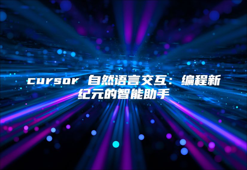 cursor 自然语言交互：编程新纪元的智能助手
