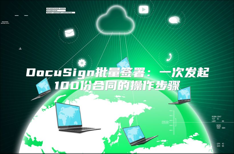 DocuSign批量签署：一次发起100份合同的操作步骤