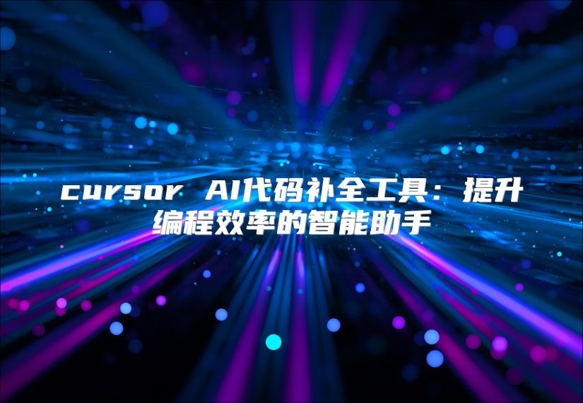 cursor AI代码补全工具：提升编程效率的智能助手