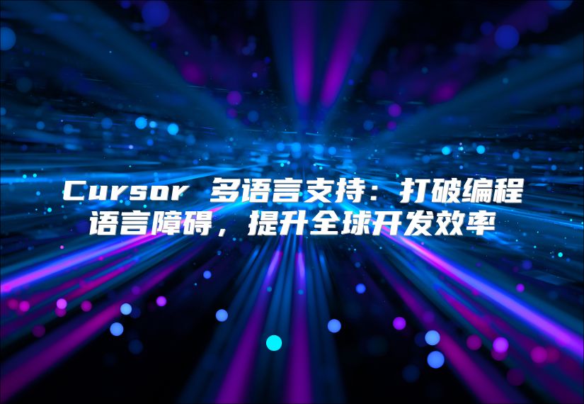 Cursor 多语言支持：打破编程语言障碍，提升全球开发效率