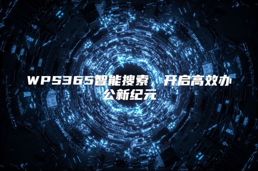 WPS365智能搜索，开启高效办公新纪元