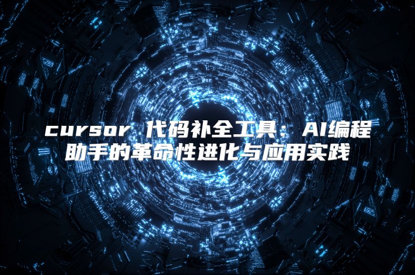 cursor 代码补全工具：AI编程助手的革命性进化与应用实践