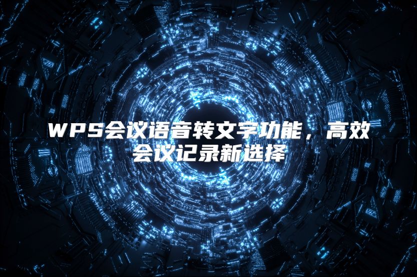 WPS会议语音转文字功能，高效会议记录新选择
