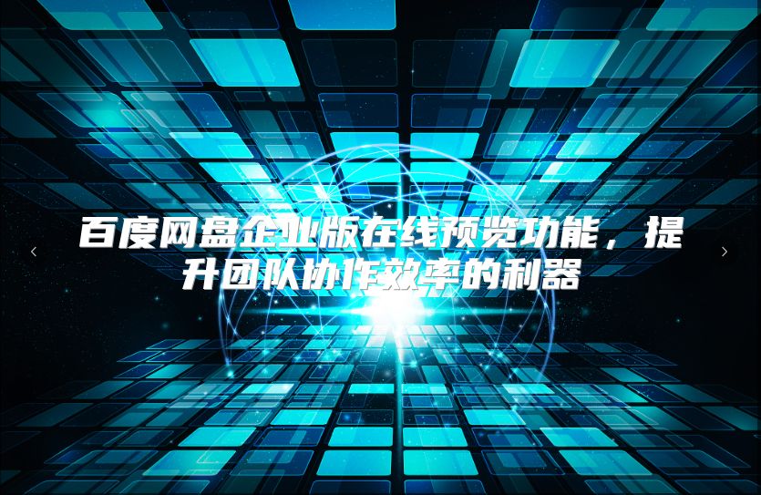 百度网盘企业版在线预览功能，提升团队协作效率的利器