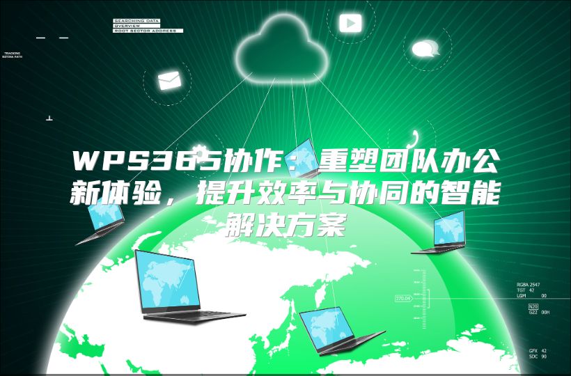 WPS365协作：重塑团队办公新体验，提升效率与协同的智能解决方案