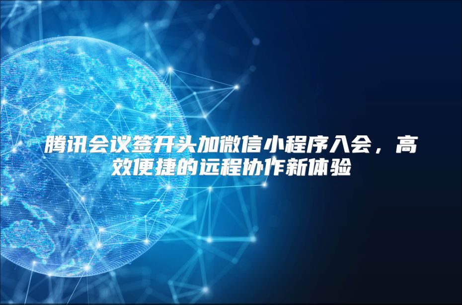 腾讯会议签开头加微信小程序入会，高效便捷的远程协作新体验