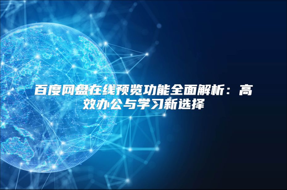 百度网盘在线预览功能全面解析：高效办公与学习新选择