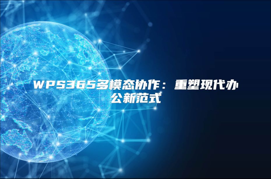WPS365多模态协作：重塑现代办公新范式