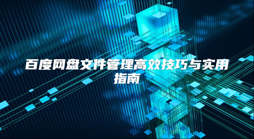 百度网盘文件管理高效技巧与实用指南