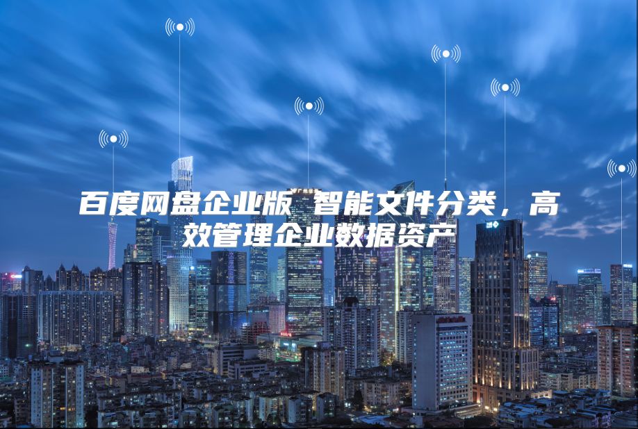 百度网盘企业版 智能文件分类，高效管理企业数据资产