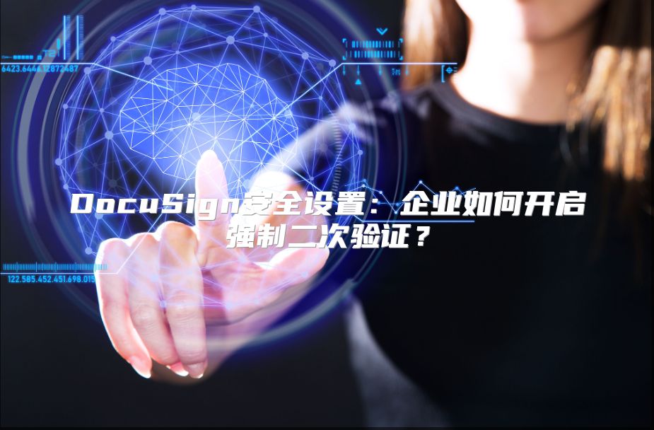 DocuSign安全设置：企业如何开启强制二次验证？