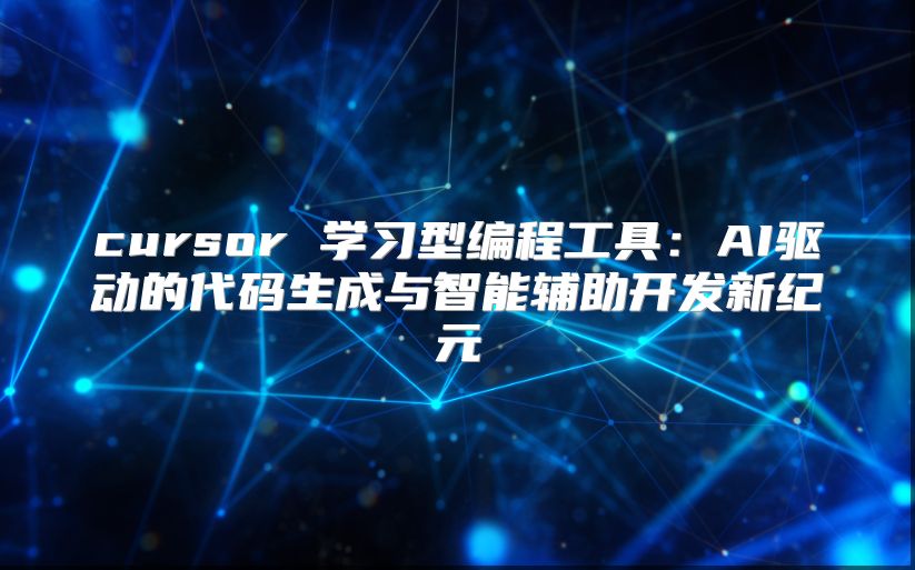 cursor 学习型编程工具：AI驱动的代码生成与智能辅助开发新纪元