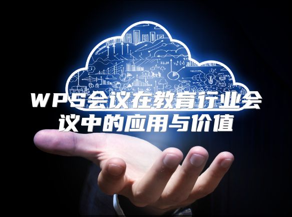 WPS会议在教育行业会议中的应用与价值