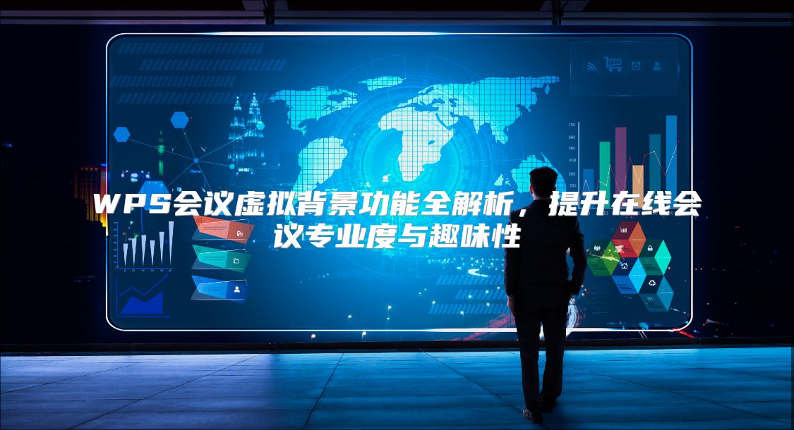 WPS会议虚拟背景功能全解析，提升在线会议专业度与趣味性