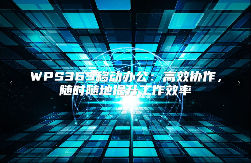WPS365移动办公：高效协作，随时随地提升工作效率