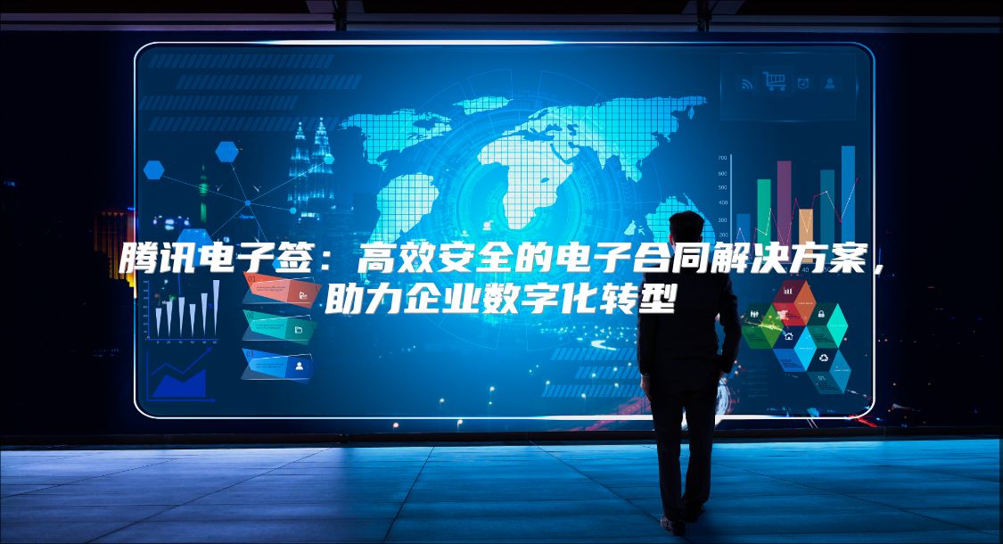 腾讯电子签：高效安全的电子合同解决方案，助力企业数字化转型