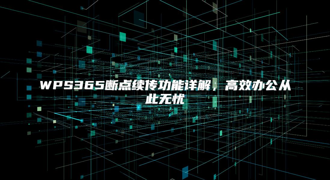 WPS365断点续传功能详解，高效办公从此无忧