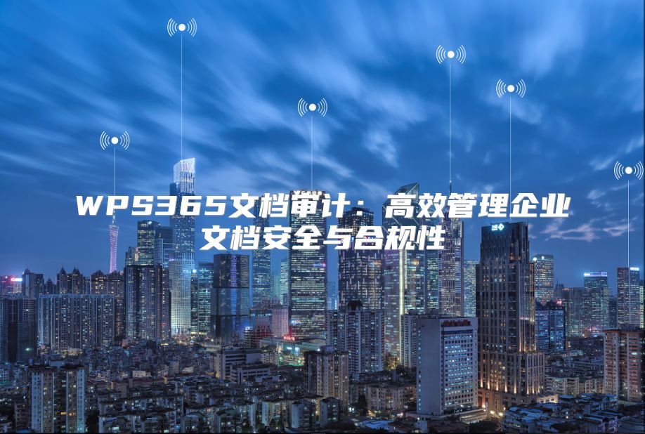 WPS365文档审计：高效管理企业文档安全与合规性