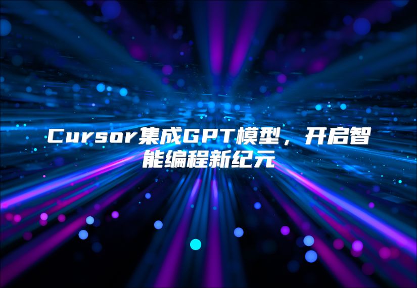 Cursor集成GPT模型，开启智能编程新纪元