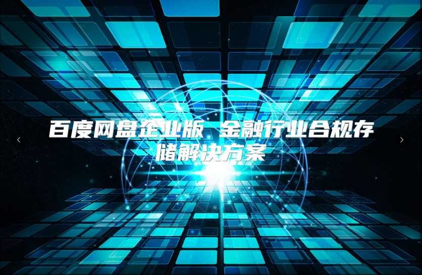 百度网盘企业版 金融行业合规存储解决方案