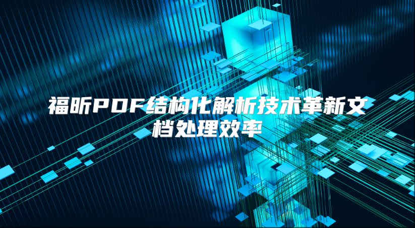 福昕PDF结构化解析技术革新文档处理效率