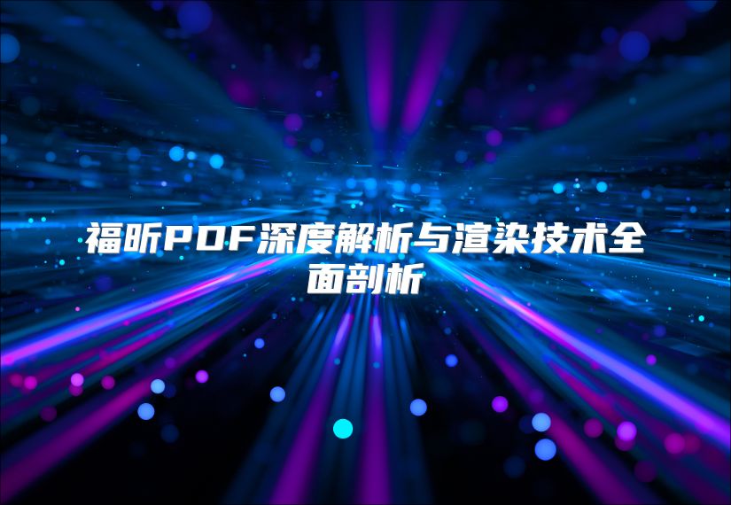 福昕PDF深度解析与渲染技术全面剖析