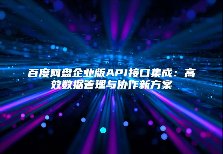 百度网盘企业版API接口集成：高效数据管理与协作新方案