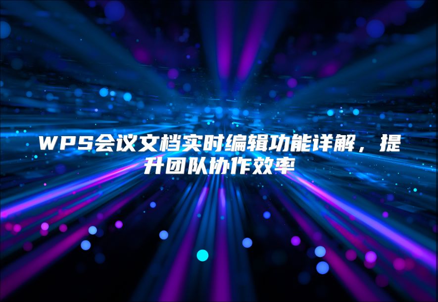 WPS会议文档实时编辑功能详解，提升团队协作效率