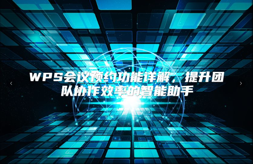 WPS会议预约功能详解，提升团队协作效率的智能助手